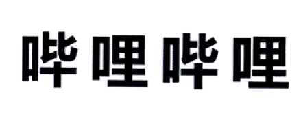 哔哩哔哩商标标样