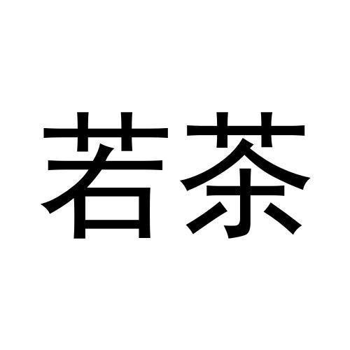 转让商标-若茶