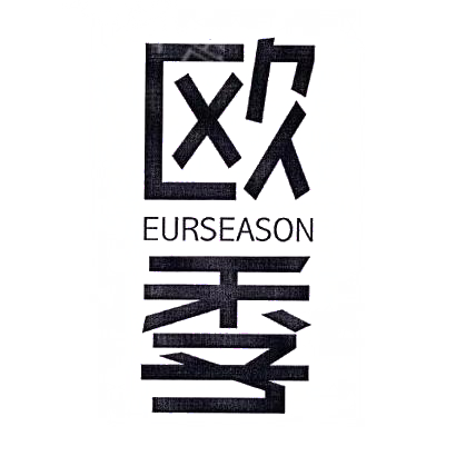 转让商标-欧季 EURSEASON