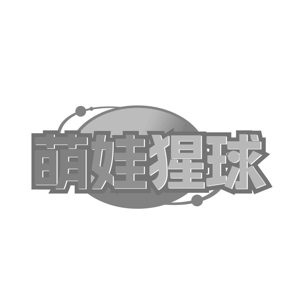 转让商标-萌娃猩球