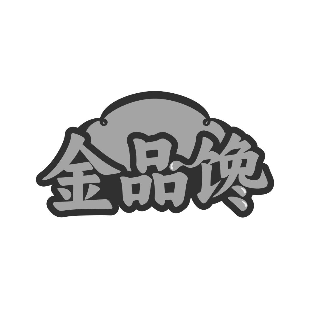 转让商标-金品馋