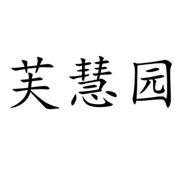 转让商标-芙慧园