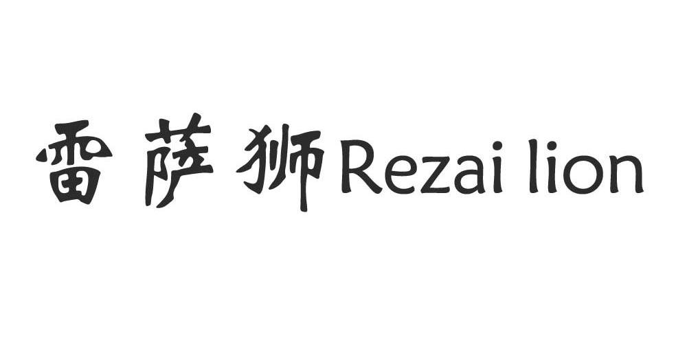 转让商标-雷萨狮 REZAI LION