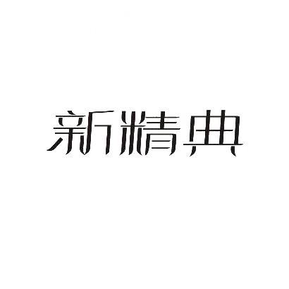 转让商标-新精典