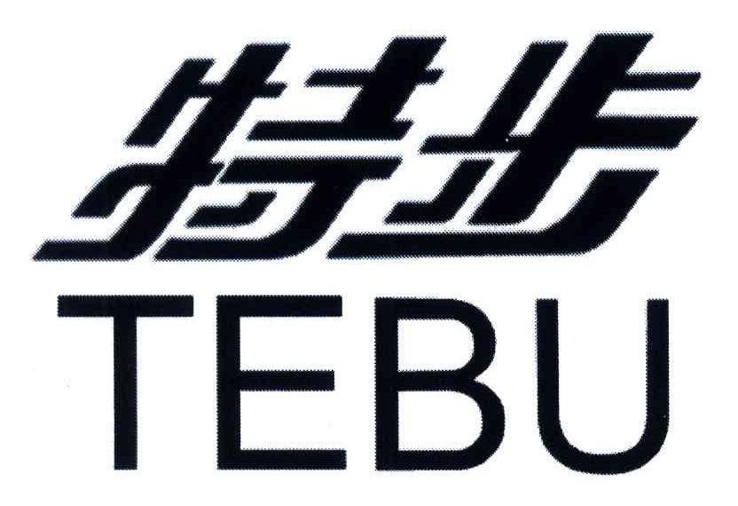 特步商标标样