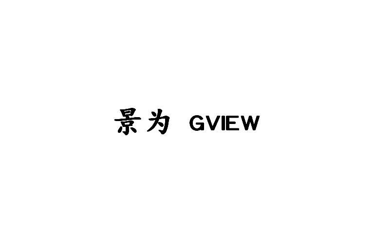 转让商标-景为 GVIEW