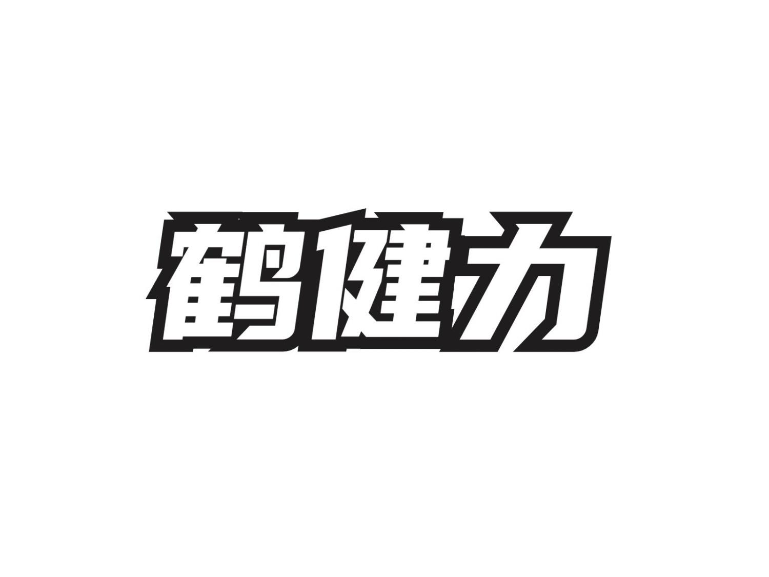 转让商标-鹤健力
