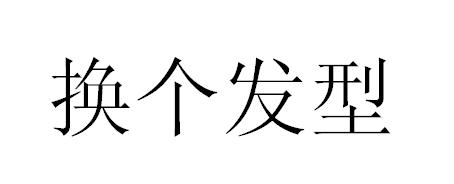商标文字换个发型商标注册号 51324688,商标申请人武汉带好头科技有限
