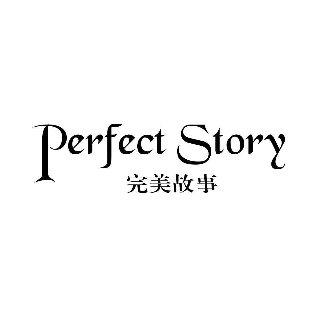 转让商标-完美故事 PERFECT STORY
