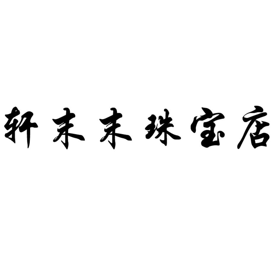 商标文字轩末末珠宝店商标注册号 57988157,商标申请人王朝宏的商标