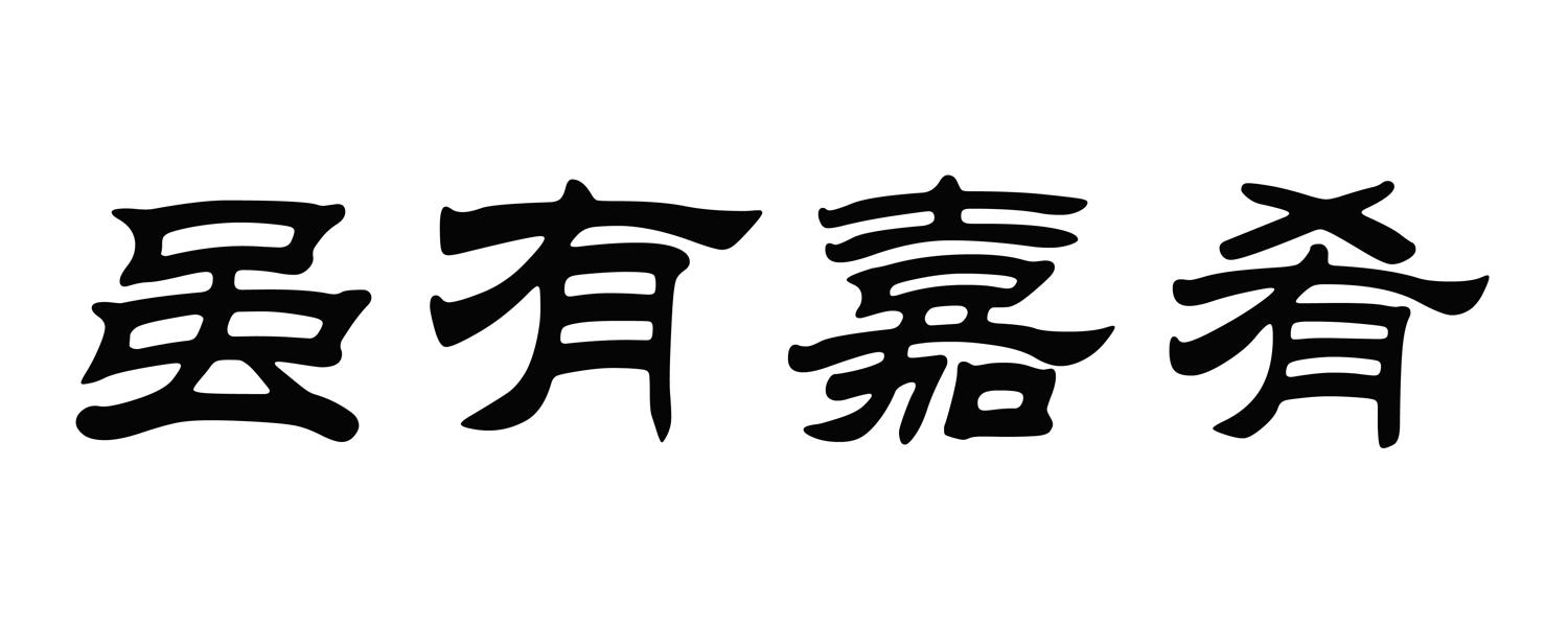 商标文字虽有嘉肴商标注册号 58068759,商标申请人陈明赞的商标详情