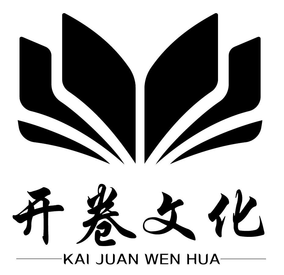 商标文字开卷文化商标注册号 44690425,商标申请人湖南开卷文化传媒