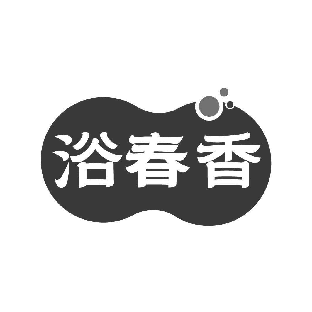 转让商标-浴春香