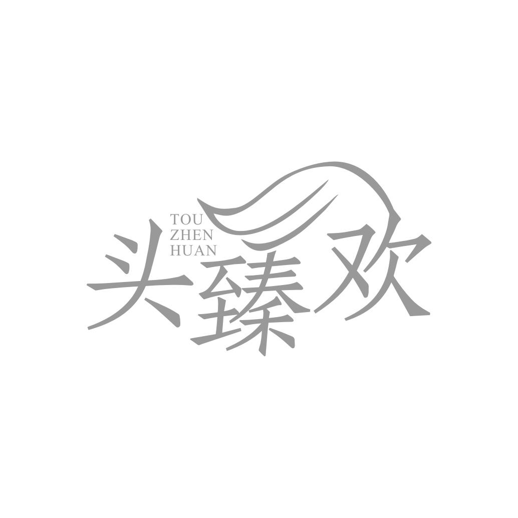转让商标-头臻欢