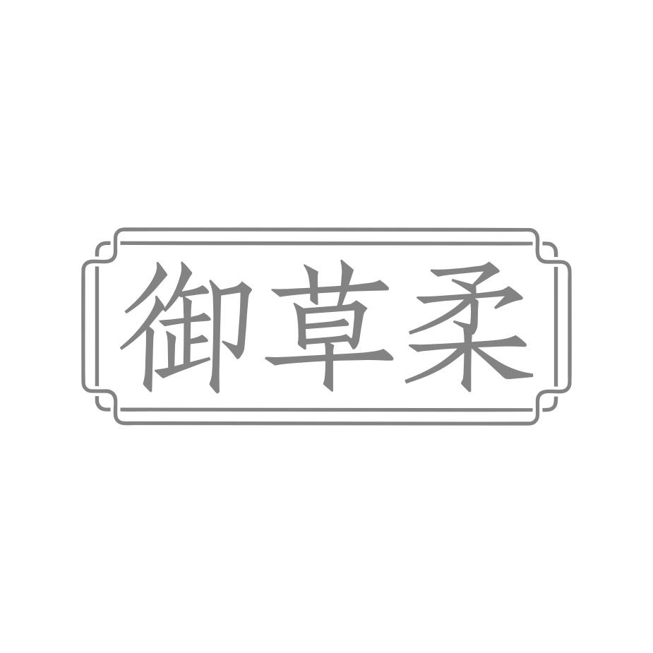 转让商标-御草柔