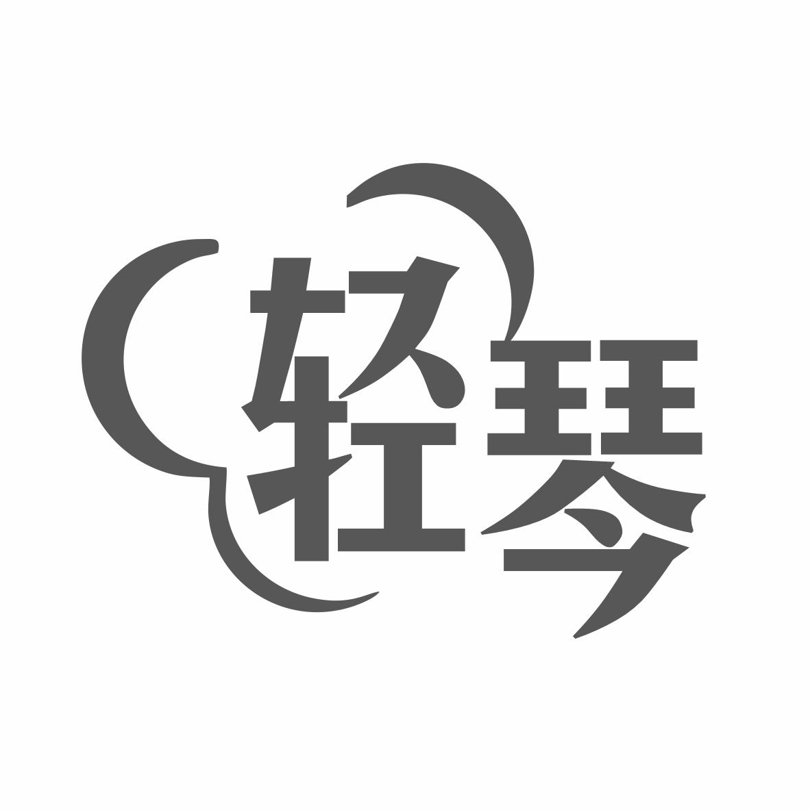 转让商标-轻琴