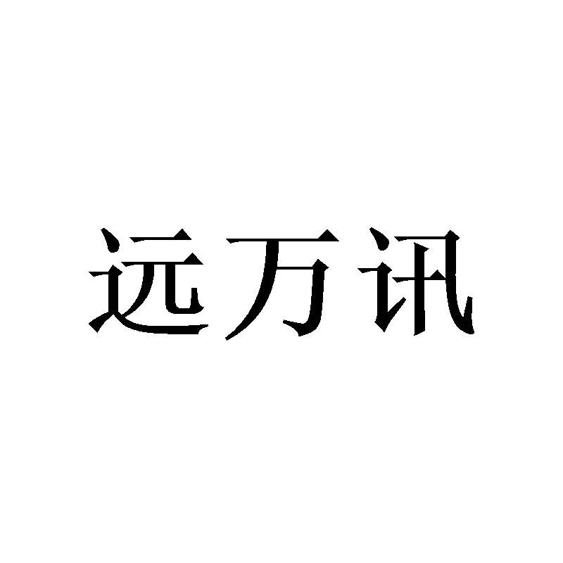 转让商标-远万讯