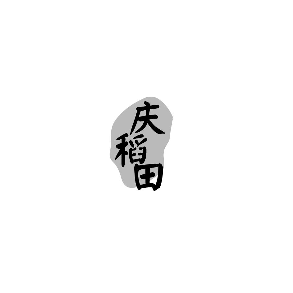 转让商标-庆稻田