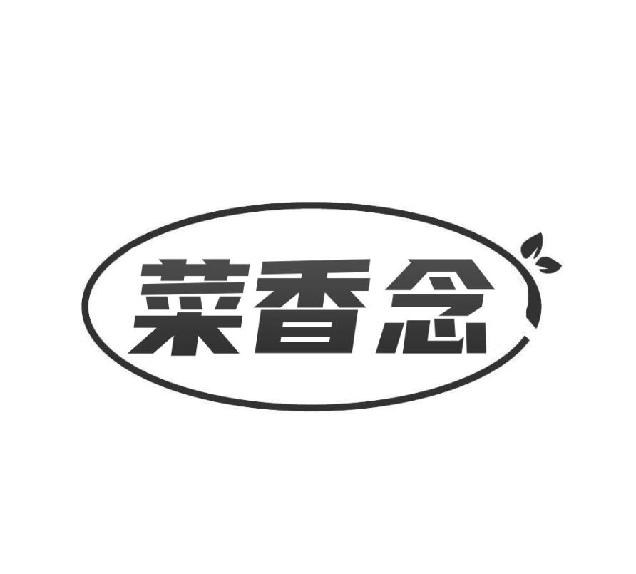 转让商标-菜香念