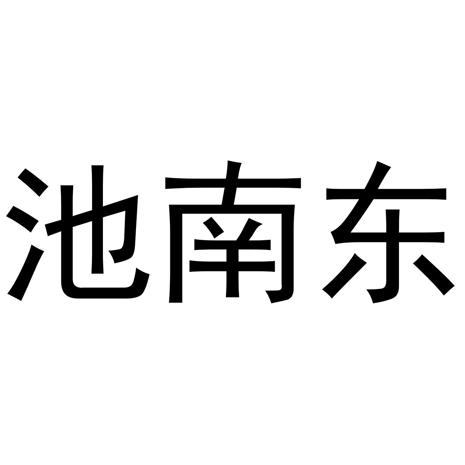 商標文字池南東商標註冊號 47289469,商標申請人吳澤