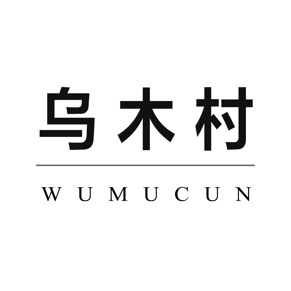 商标文字乌木村商标注册号 42799496,商标申请人中山市船祺家居有限