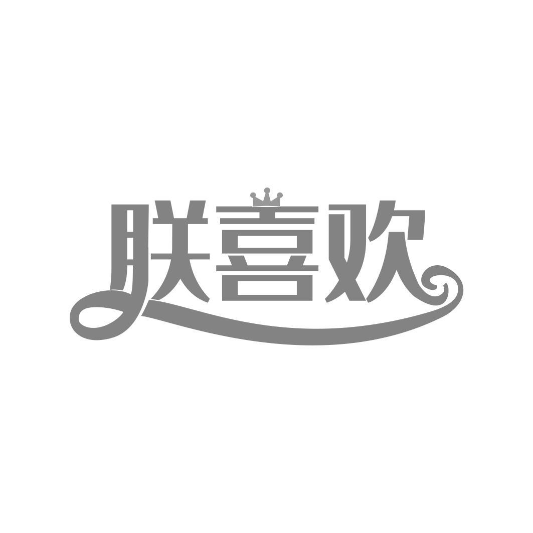 转让商标-朕喜欢