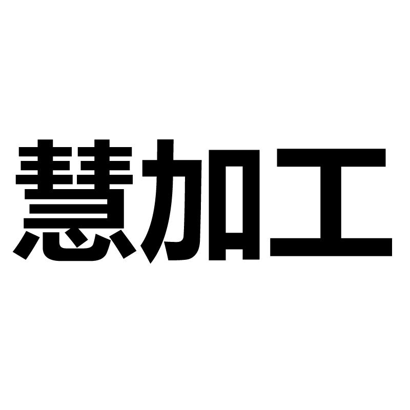 商标文字慧加工商标注册号 60556491,商标申请人深圳市昇阳计算机系统