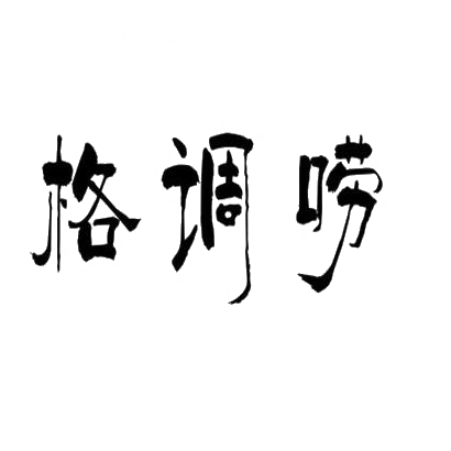 转让商标-格调唠