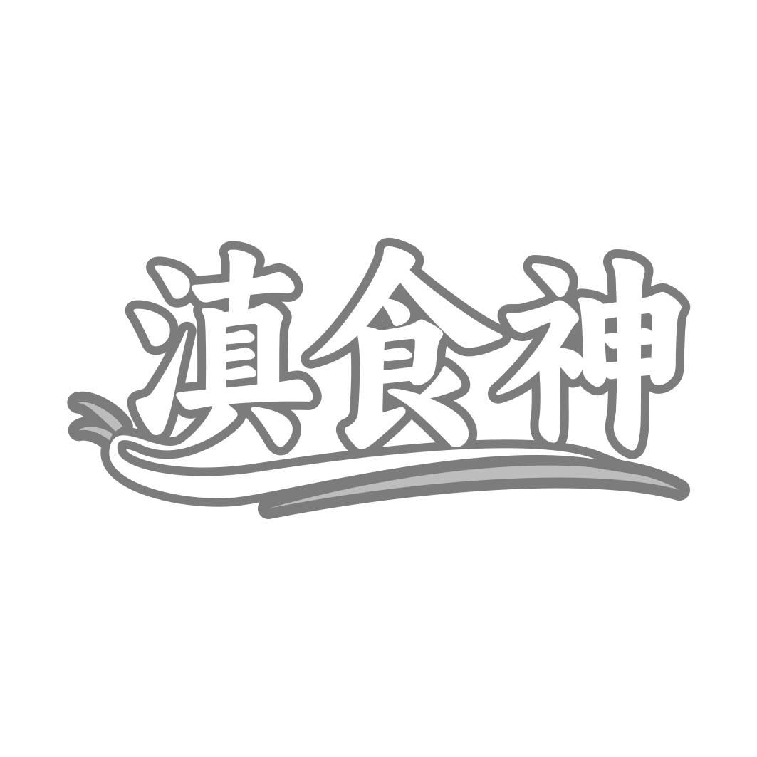 转让商标-滇食神