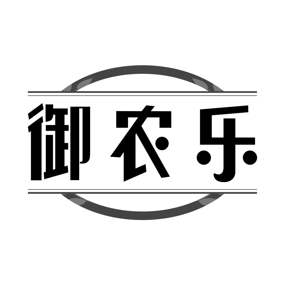 转让商标-御农乐