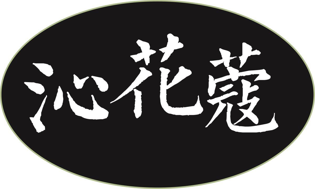 转让商标-沁花蔻