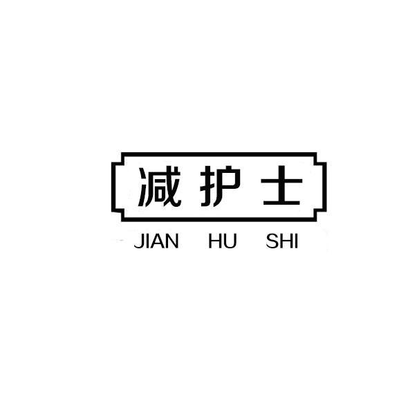 转让商标-减护士