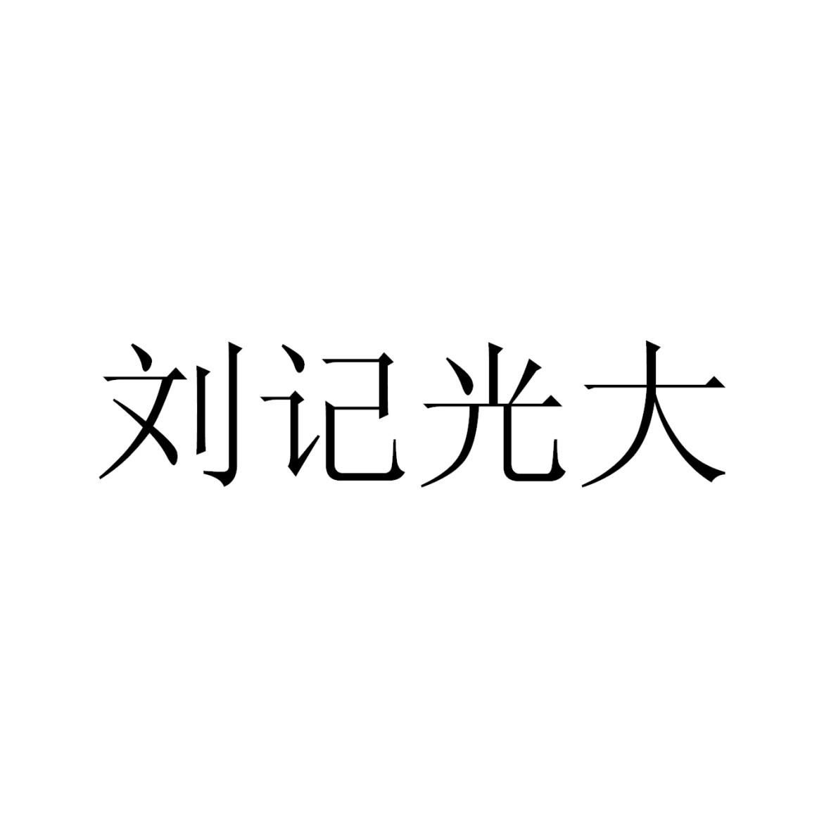 商标文字刘记光大商标注册号 54821561,商标申请人范莉的商标详情