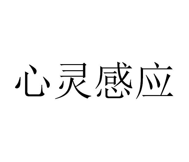 商标文字心灵感应商标注册号 56002903,商标申请人上海鱼泡泡信息技术