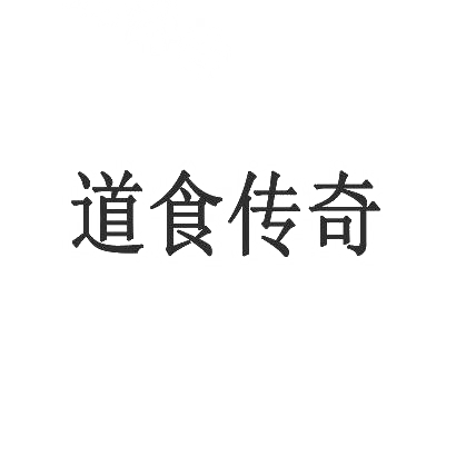 转让商标-道食传奇