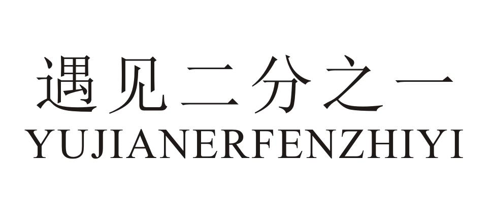 商標文字遇見二分之一商標註冊號 59481779,商標申請人吳程奔的商標