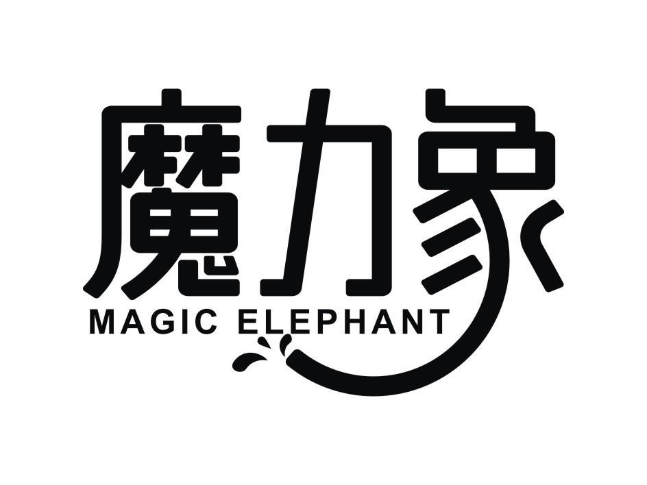 转让商标-魔力象 MAGIC ELEPHANT