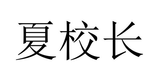 商标文字夏校长商标注册号 48863135,商标申请人深圳市亿众联科技有限
