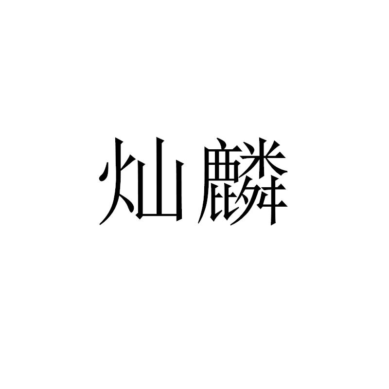 转让商标-灿麟