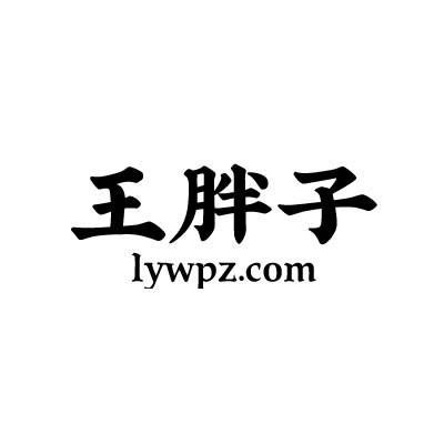 商标文字王胖子 lywpz