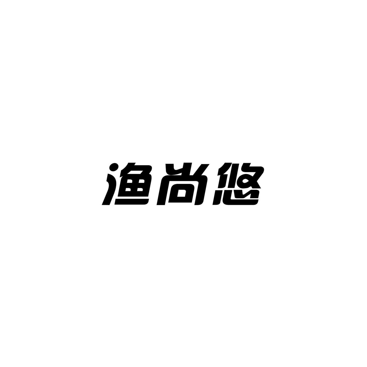 转让商标-渔尚悠