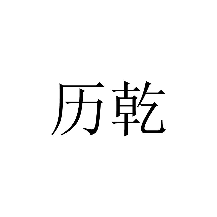 转让商标-历乾