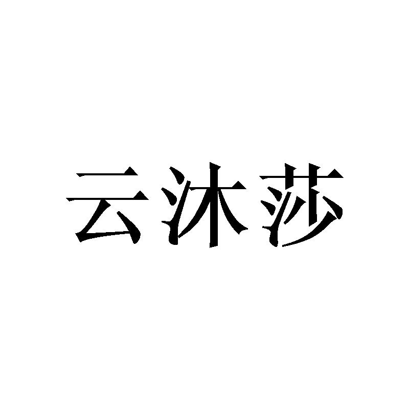 转让商标-云沐莎