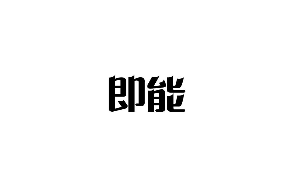 转让商标-即能