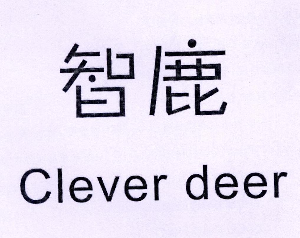 商标文字智鹿 clever deer商标注册号 21320525,商标申请人山东儒泰