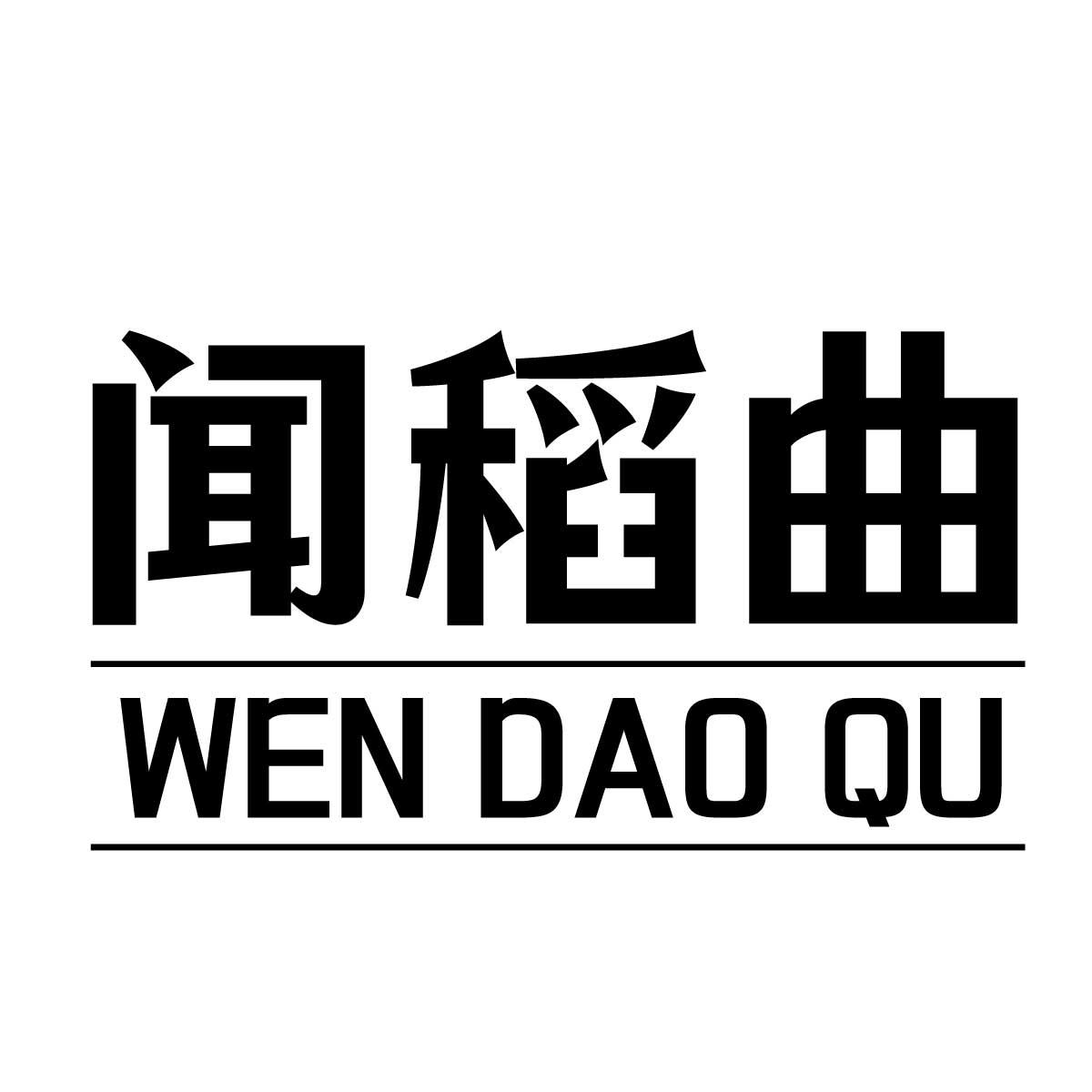 转让商标-闻稻曲