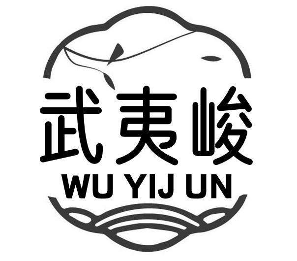 转让商标-武夷峻