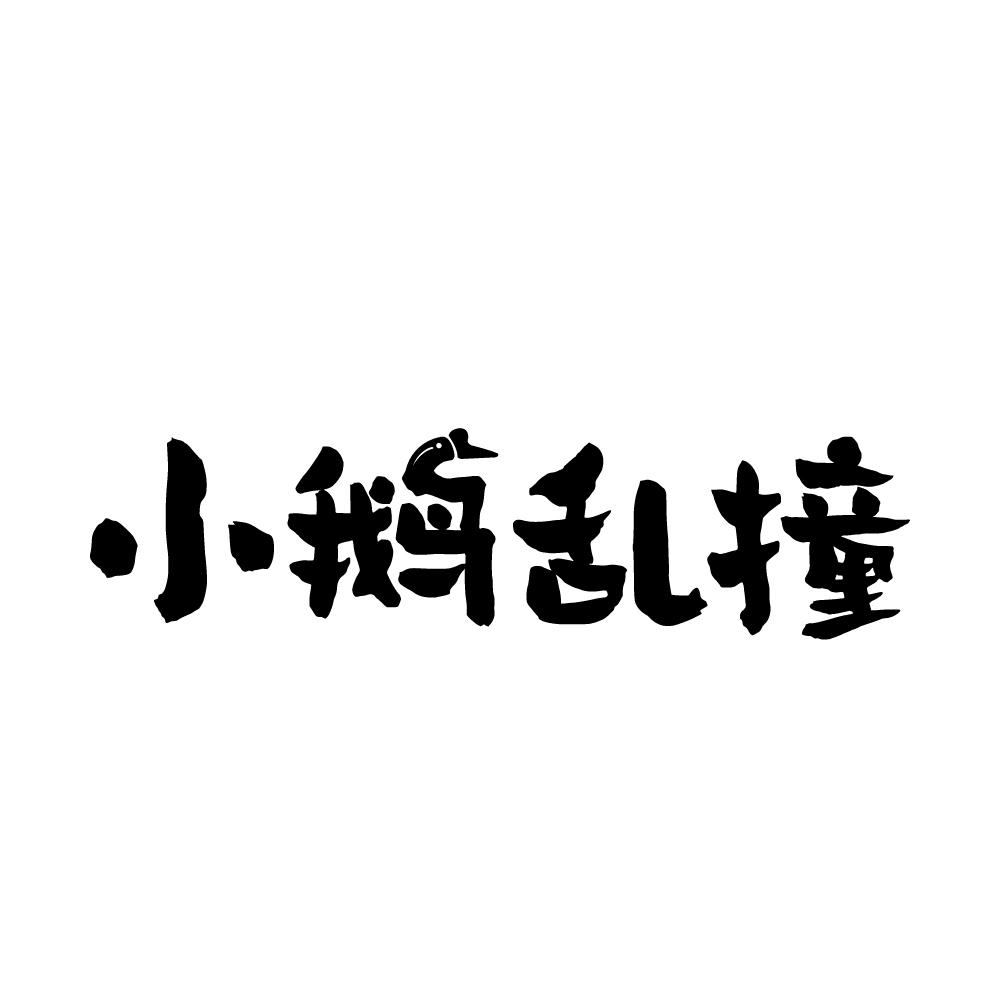 转让商标-小鹅乱撞