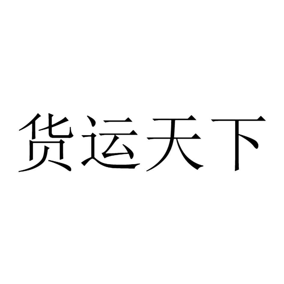 商标文字货运天下商标注册号 39902805,商标申请人安徽一运通软件科技