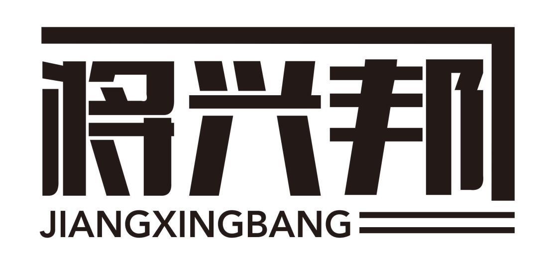 转让商标-将兴邦